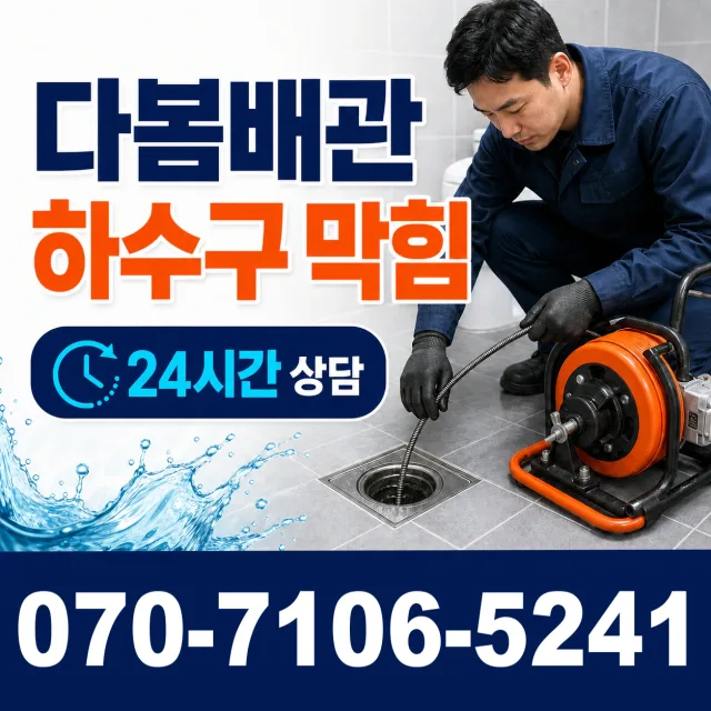 목포시 상락동 화장실막힘 상담 이미지 2